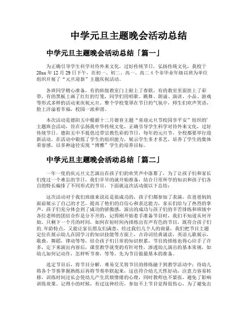 中学元旦主题晚会活动总结