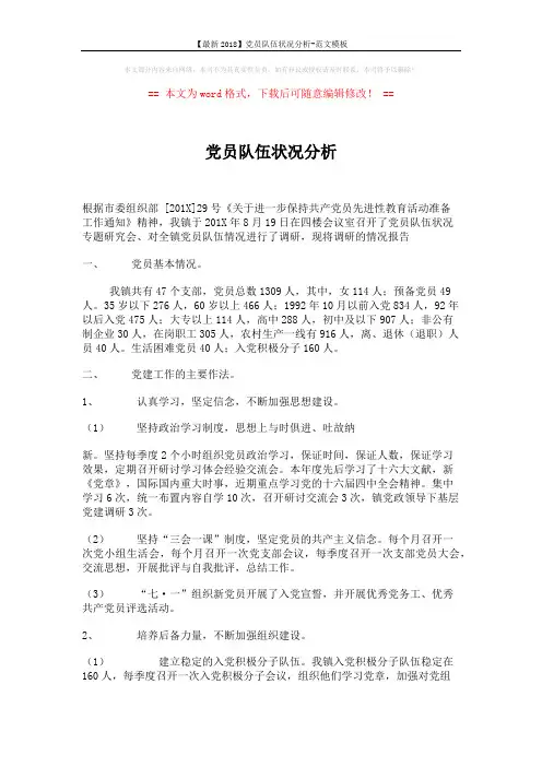 【最新2018】党员队伍状况分析-范文模板 (2页)