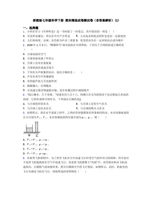 浙教版七年级科学下册 期末精选试卷测试卷(含答案解析)(1)
