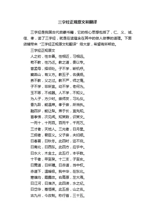 三字经正规原文和翻译