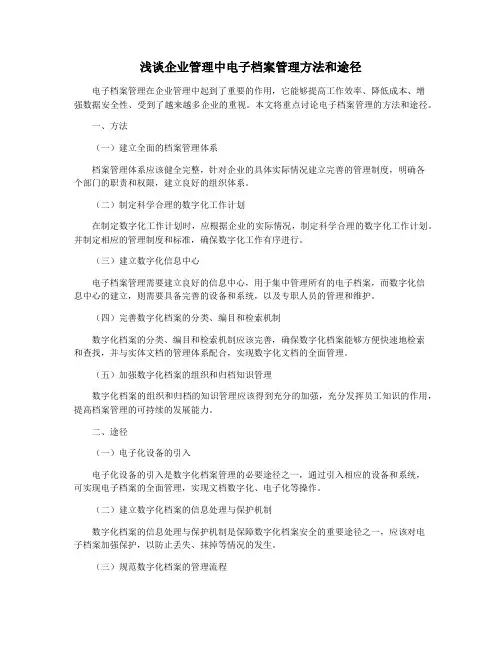 浅谈企业管理中电子档案管理方法和途径