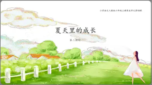 统编版语文六年级上册《16 夏天里的成长》第二课时课件
