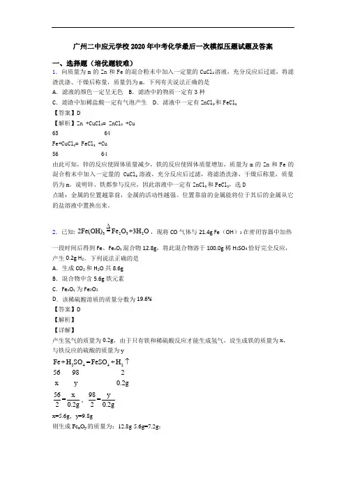 广州二中应元学校2020年中考化学最后一次模拟压题试题及答案