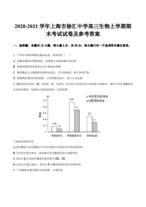 2020-2021学年上海市徐汇中学高三生物上学期期末考试试卷及参考答案
