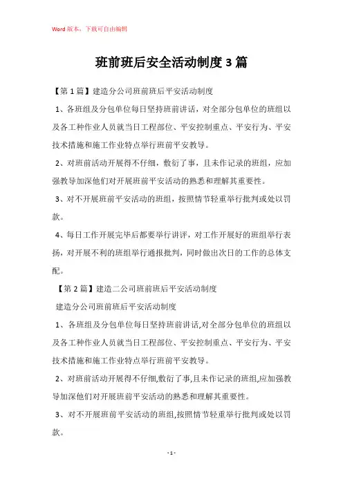 班前班后安全活动制度3篇