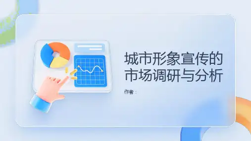 城市形象宣传的市场调研与分析