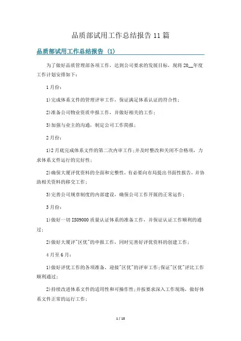 品质部试用工作总结报告11篇