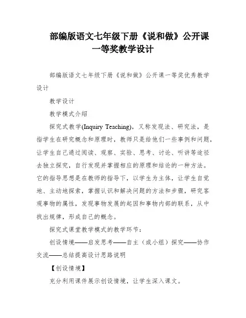 部编版语文七年级下册《说和做》公开课一等奖教学设计