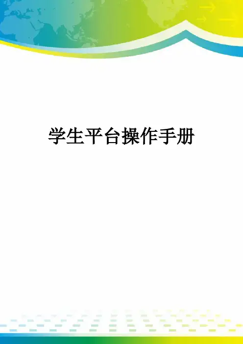 学生平台操作手册