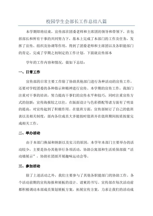 校园学生会部长工作总结八篇