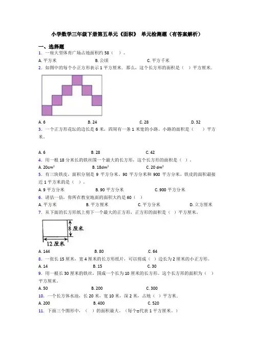 小学数学三年级下册第五单元《面积》 单元检测题(有答案解析)