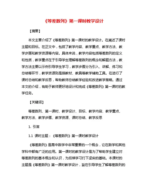 《等差数列》第一课时教学设计