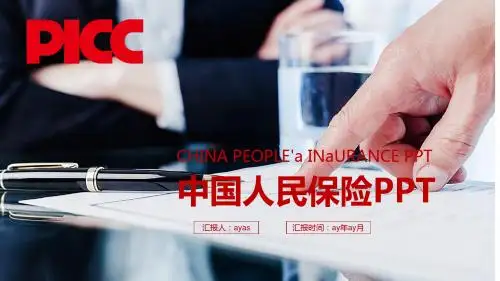 【精选】简约实用中国人民保险公司精美动态PPTppt精美模板