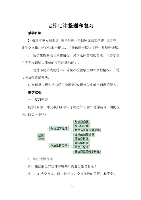 四年级下册数学教案-运算定律整理和复习 人教版