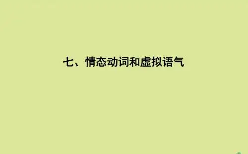 2020版高考英语一轮复习第二部分语法专题七情态动词和虚拟语气课件牛津译林版