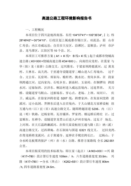 高速公路工程环境影响报告书