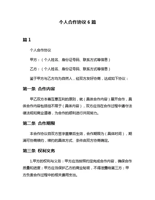 个人合作协议6篇