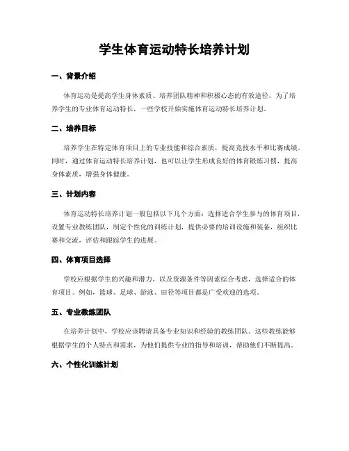 学生体育运动特长培养计划