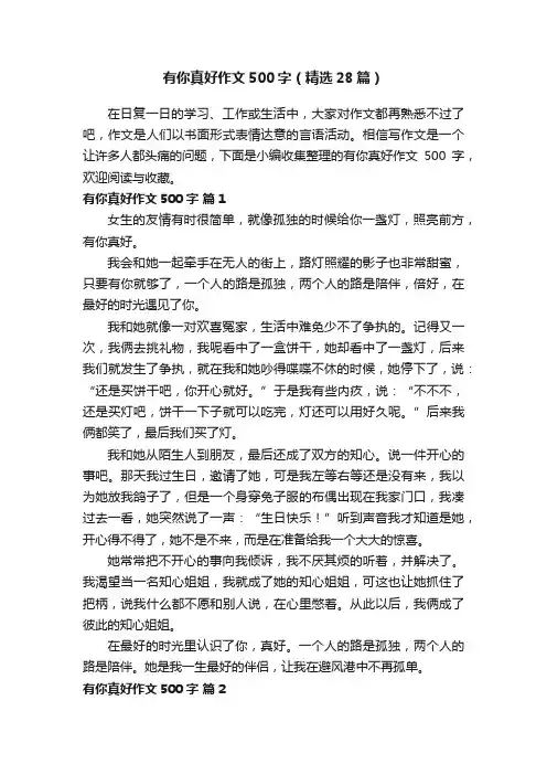 有你真好作文500字（精选28篇）