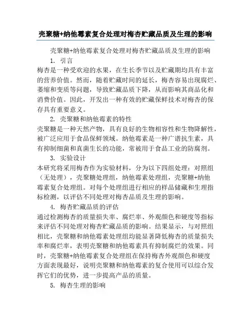 壳聚糖+纳他霉素复合处理对梅杏贮藏品质及生理的影响