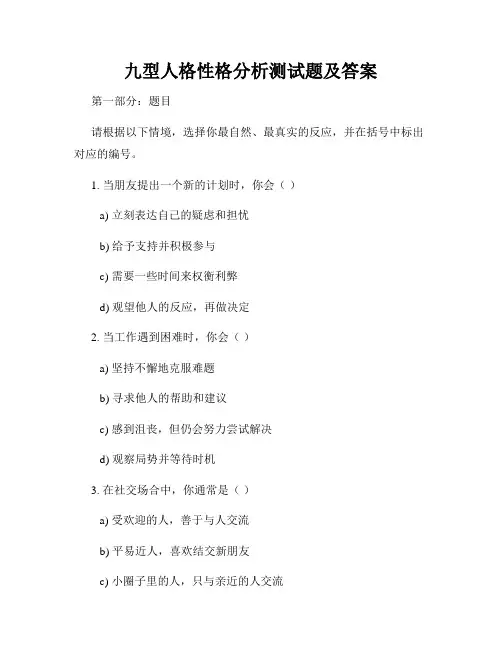 九型人格性格分析测试题及答案