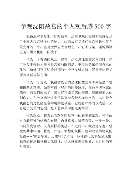 参观沈阳故宫的个人观后感500字