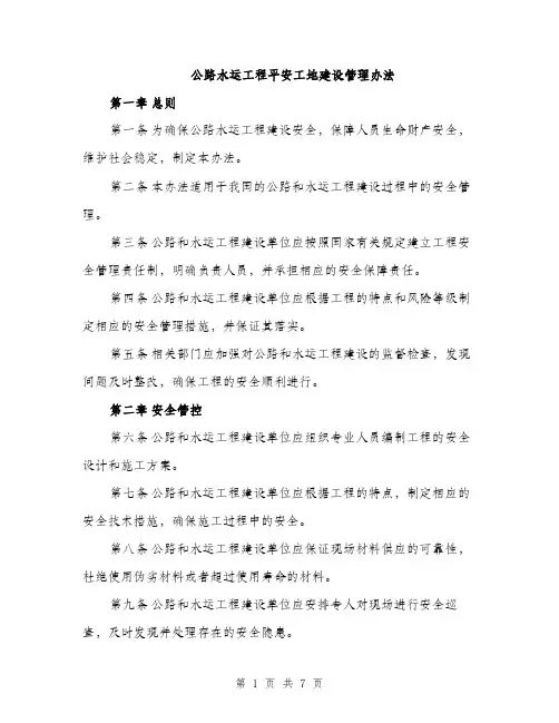 公路水运工程平安工地建设管理办法（2篇）