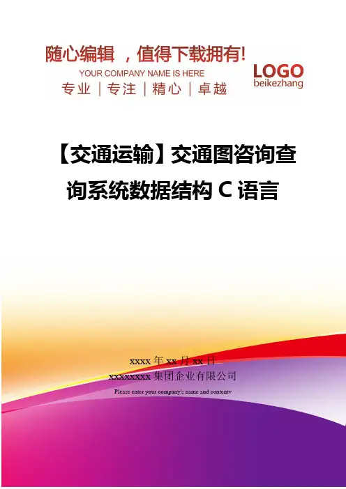 精编【交通运输】交通图咨询查询系统数据结构C语言