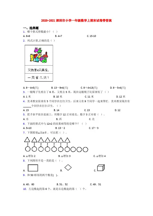 2020-2021深圳市小学一年级数学上期末试卷带答案