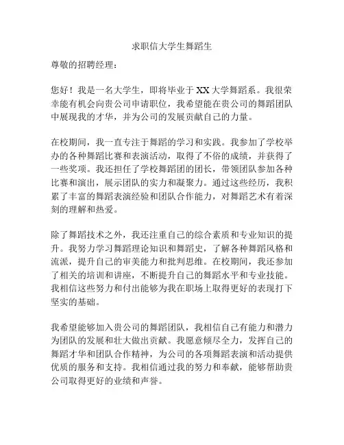 求职信大学生舞蹈生