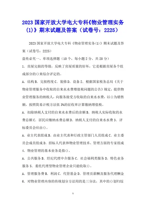 2023国家开放大学电大专科《物业管理实务(1)》期末试题及答案(试卷号：2225)