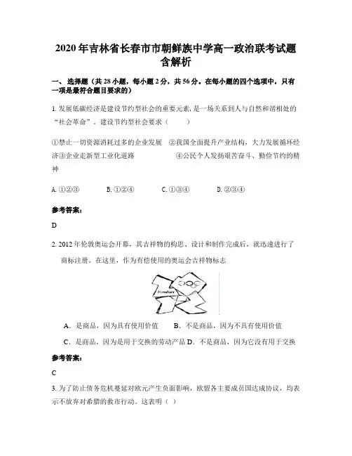 2020年吉林省长春市市朝鲜族中学高一政治联考试题含解析