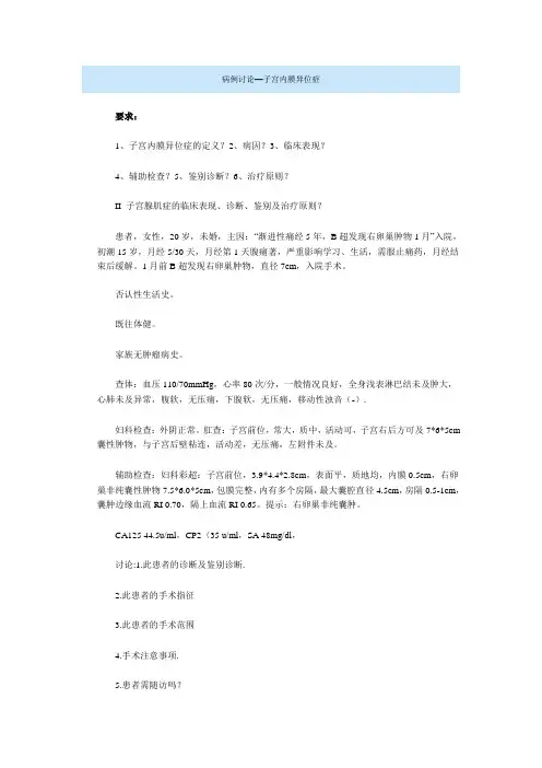 病例讨论子宫内膜异位症