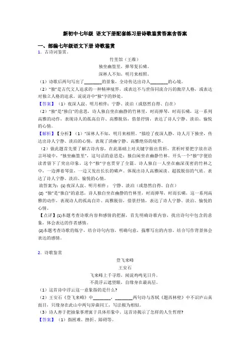新初中七年级 语文下册配套练习册诗歌鉴赏答案含答案
