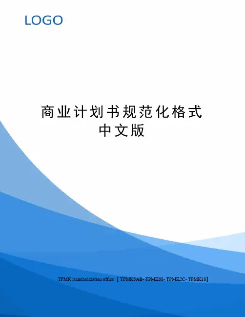 商业计划书规范化格式中文版