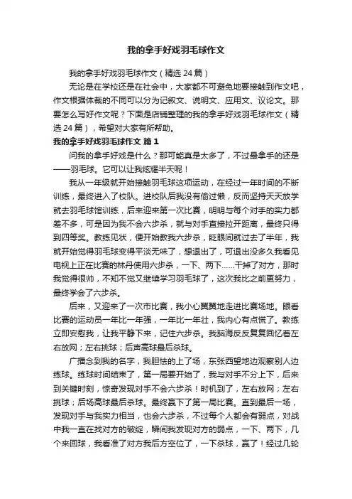 我的拿手好戏羽毛球作文