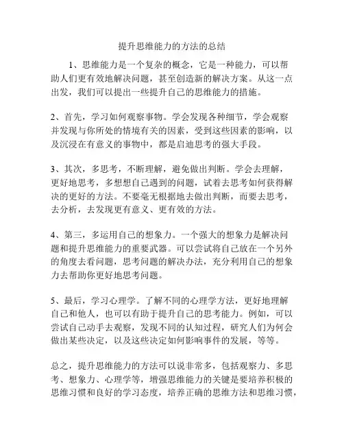 提升思维能力的方法的总结