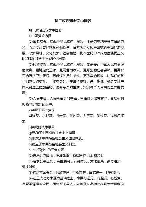 初三政治知识之中国梦