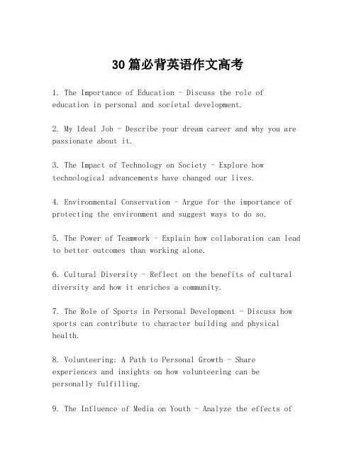 30篇必背英语作文高考 2