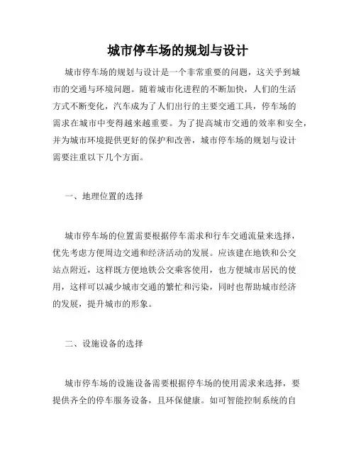 城市停车场的规划与设计