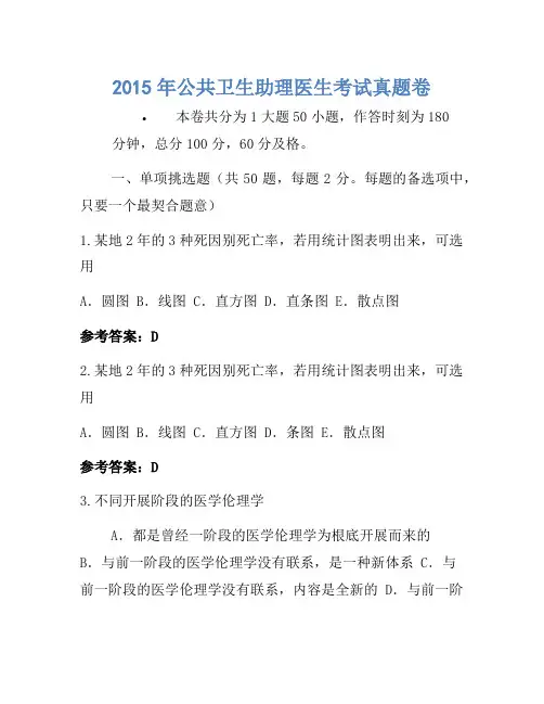 2015年公共卫生助理医师考试真题卷