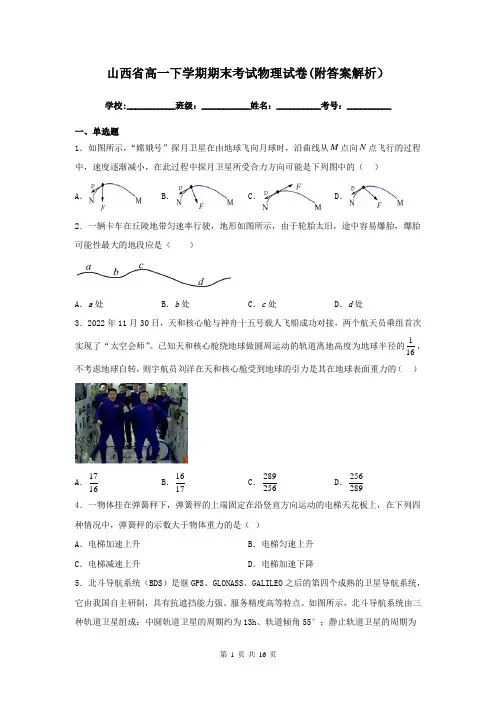 山西省高一下学期期末考试物理试卷(附答案解析)