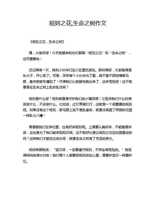 规则之花,生命之树作文