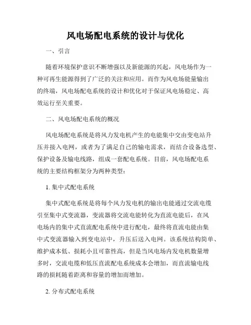 风电场配电系统的设计与优化