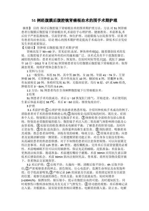 51例经腹膜后腹腔镜肾癌根治术的围手术期护理