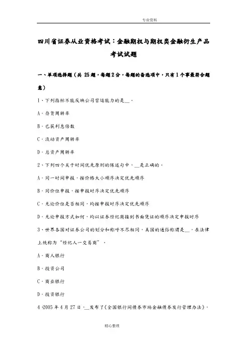 四川证券从业资格考试_金融期权及期权类金融衍生产品考试试题