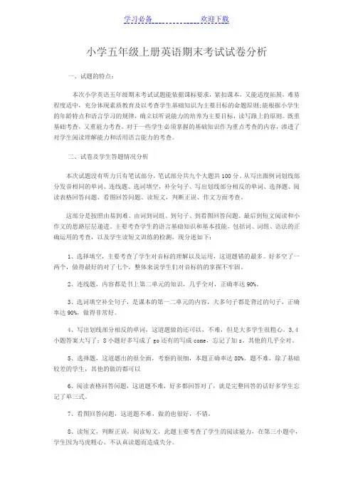 五年级英语期末考试试卷分析