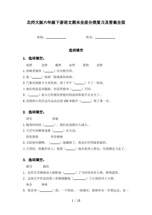 北师大版六年级下册语文期末全册分类复习及答案全面