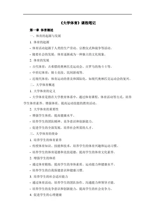 《大学体育》课程笔记
