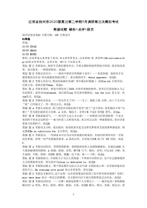 [解析+点评+启示]江苏省扬州市2020届高三第二学期5月调研第三次模拟考试 英语试题